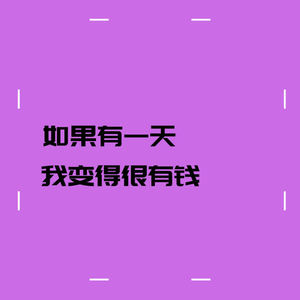 如果有一天我变得很有钱（Cover 毛不易）