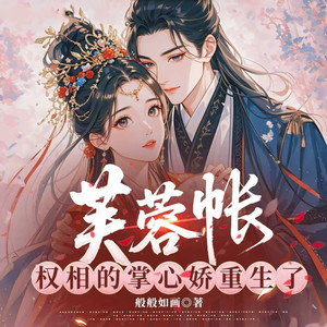 第422集果如传言 (DJ长音频)封面