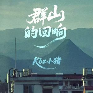 群山的回响