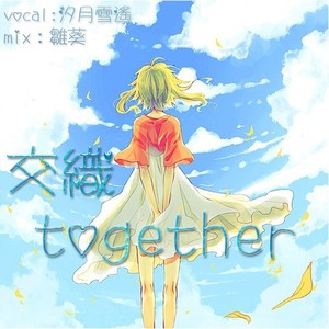 交织together