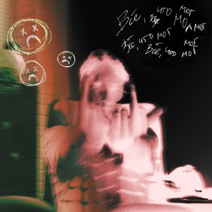 Все, что мог (Explicit)