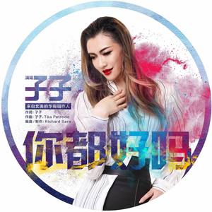 你都好吗