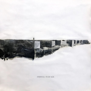 사랑한다는 하나의 말로 (仅仅是我爱你这句话)