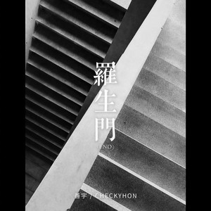 善宇_CHECKYHON-罗生门(end)[MP3_LRC]_MP3下载