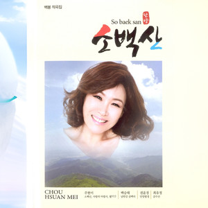 남한강 삼백리 (南汉江三百里)