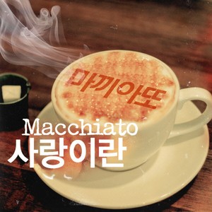 사랑이란 (Feat. 아메리카노)