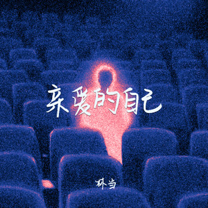 亲爱的自己