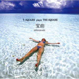 宝曲～T-SQUARE plays THE SQUARE～