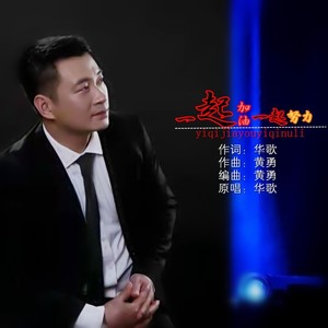 一起加油一起努力