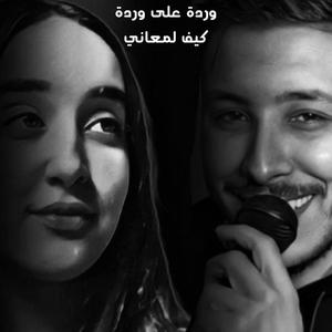 Warda 3la Warda | Kif Lm3ani cover (feat. Kawtar Oudghiri)