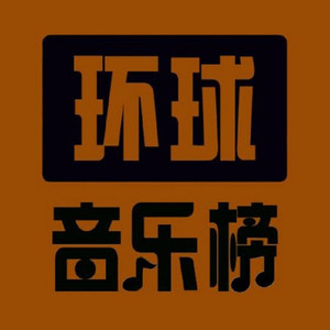 环球音乐榜190628期陈楚生《趋光号》夺冠 马旭成亚军萧煌奇季军 (DJ长音频)封面