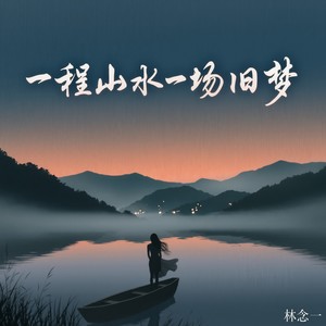 一程山水一场旧梦封面