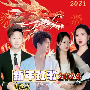 新年欢歌2024 (山歌版伴奏)