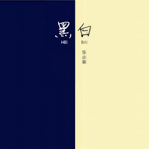 黑白