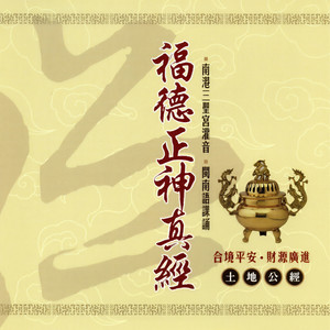 福德正神真经 (土地公經 南港三聖宮灌音 閩南語課誦 合境平安 財源廣進)