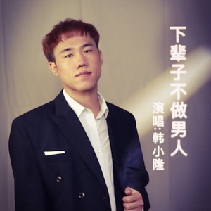 下辈子不做男人