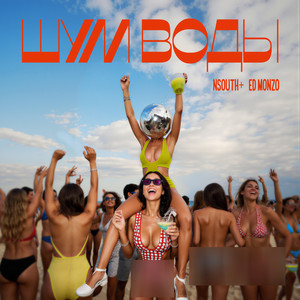 Ed Monzo - Шум воды