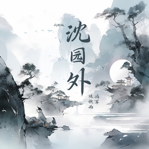沈园外-陈欣雨&冯军