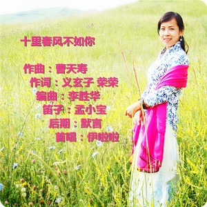 十里春风不如你
