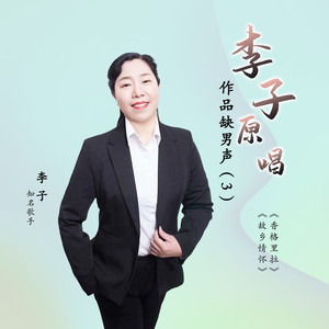 香格里拉【李子缺男声】