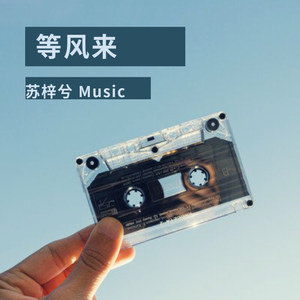 秋天的风他不曾见过