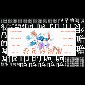 【人声本家】很吊的调调