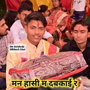 मन हासी म दबकाई र