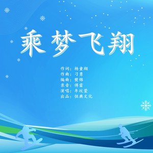 乘梦飞翔 (伴奏)