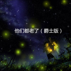 逆流成河 (爵士版)