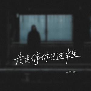 李贺 - 走走停停已过半生