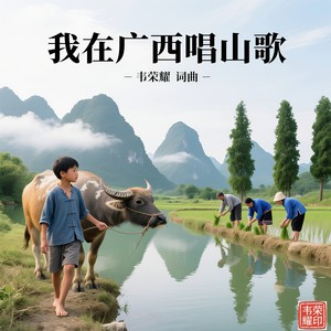 我在广西唱山歌 (伴奏)