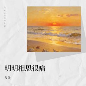 明明相思很痛 (伴奏)