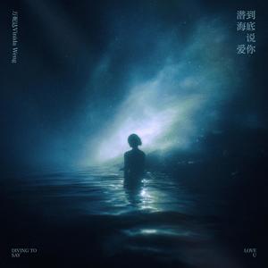 万妮达Vinida Weng - 潜到海底说爱你