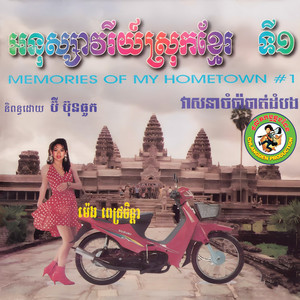 អនុស្សាវរីយ៍ព្រែកឆ្លូង