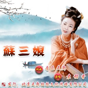 苏三娘 (女伴奏|伴奏)