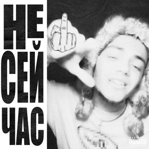 Не Сейчас (Explicit)