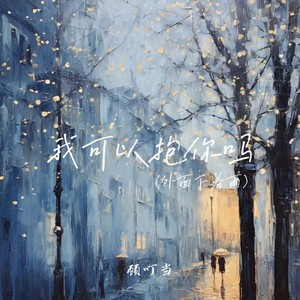 我可以抱你吗(外面下着雨)