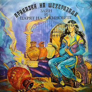 Зайн и царят на джиновете: част 4