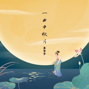 一曲中秋月