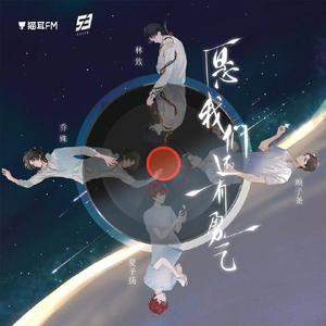 愿我们还有勇气 (女声版)