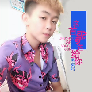 这首歌送给你
