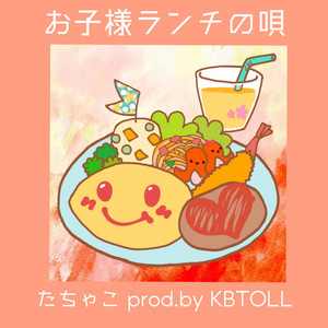 お子様ランチの唄 (Explicit)