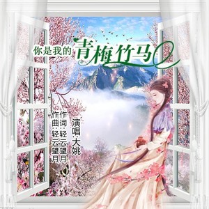 你是我的青梅竹马 (DJ伟然版)封面