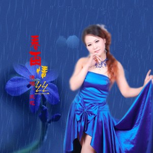 春雨情丝