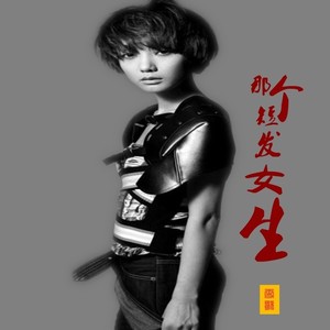 那个短发女生 (伴奏)