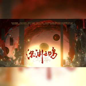 深渊之鸣（Call from Abyss）——灭世巨兽·神话系列歌