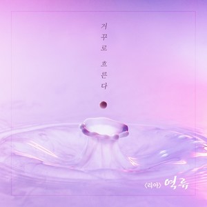 역류 OST Part.3