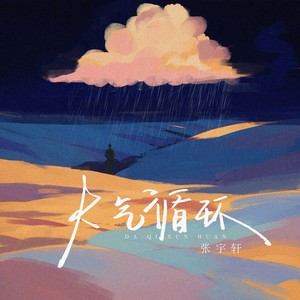 大气循环 (伴奏)