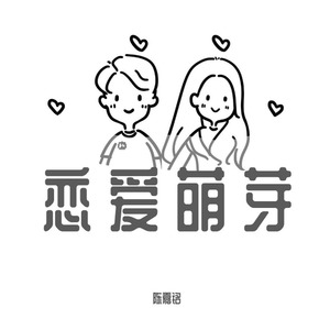 恋爱萌芽 (Demo)