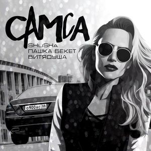 Самса (Explicit)